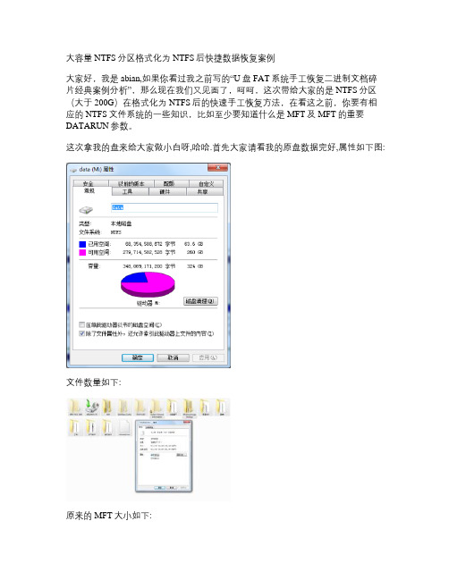 大容量NTFS分区格式化为NTFS后快捷数据恢复案例.