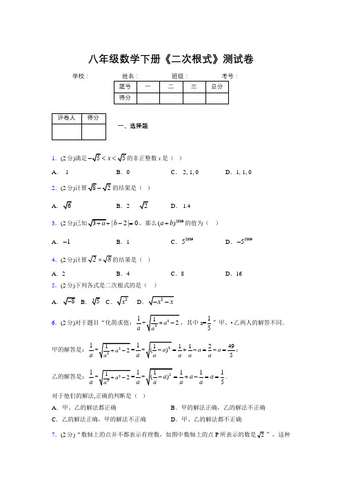 2019-2020初中数学八年级下册《二次根式》专项测试(含答案) (106)