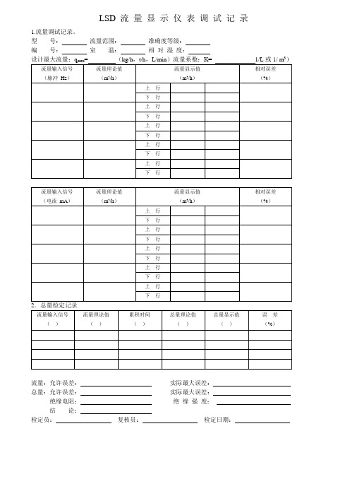 流 量 显 示 仪 表 检 定 记 录