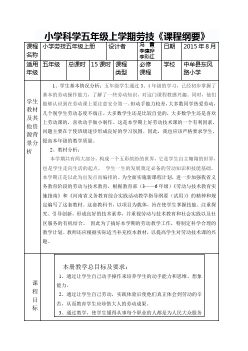 小学五年级上册劳技课程纲要