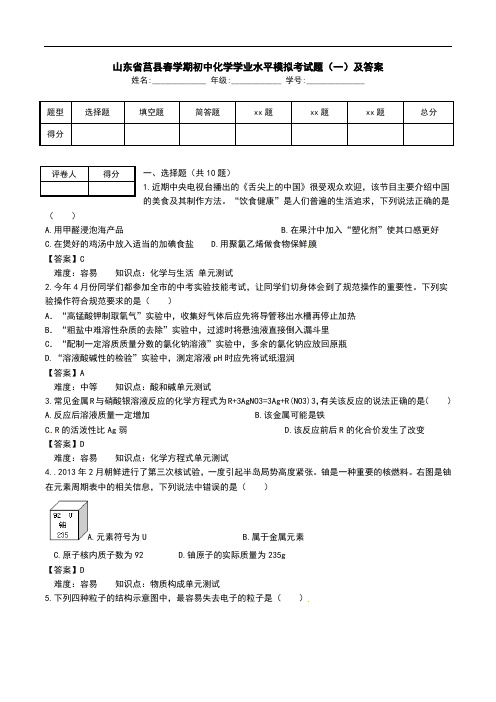 山东省莒县春学期初中化学学业水平模拟考试题(一)及答案.doc