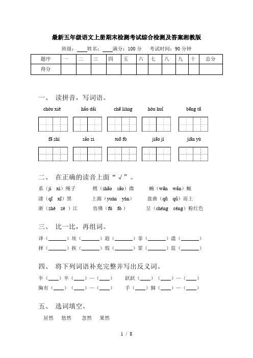 最新五年级语文上册期末检测考试综合检测及答案湘教版