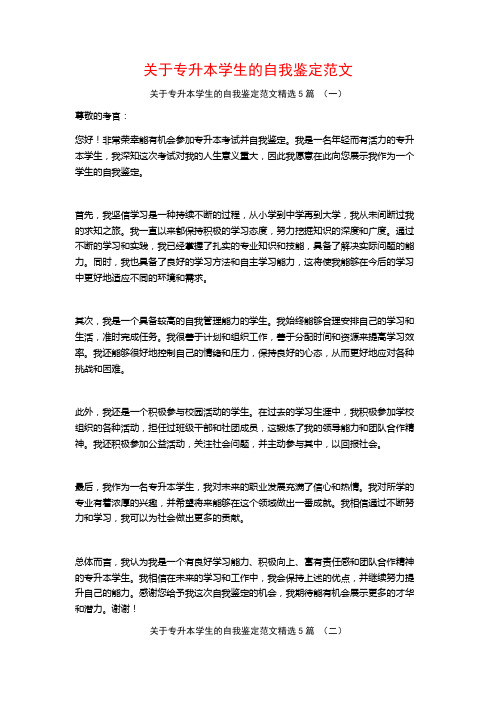 关于专升本学生的自我鉴定范文5篇