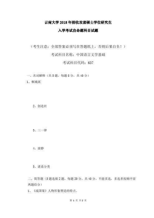 云南大学2018年637中国语言文学基础考研真题