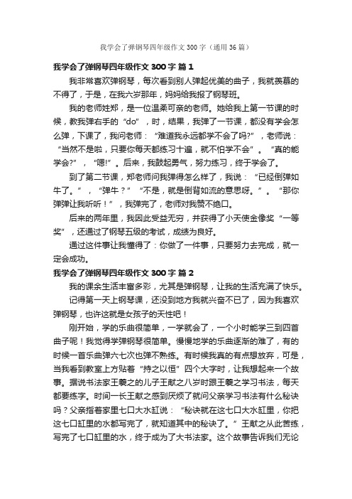 我学会了弹钢琴四年级作文300字（通用36篇）