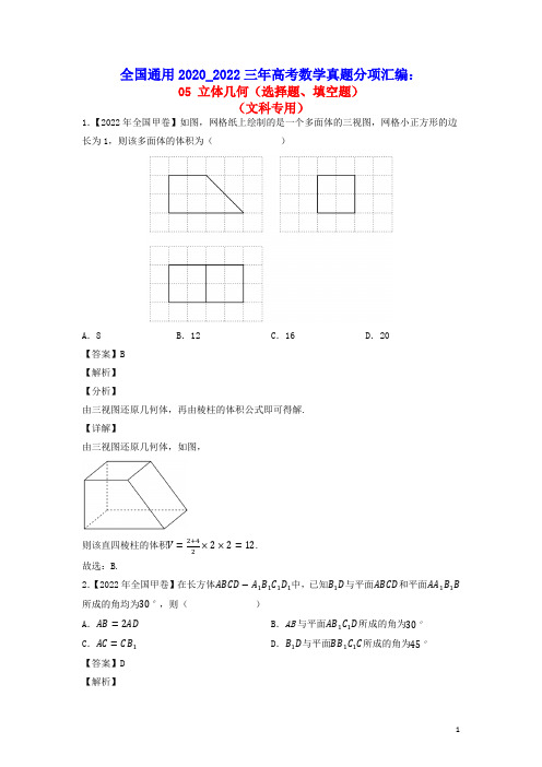 全国通用2020_2022三年高考数学真题分项汇编专题05立体几何选择题填空题文(含答案及解析)