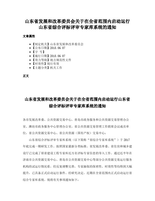 山东省发展和改革委员会关于在全省范围内启动运行山东省综合评标评审专家库系统的通知