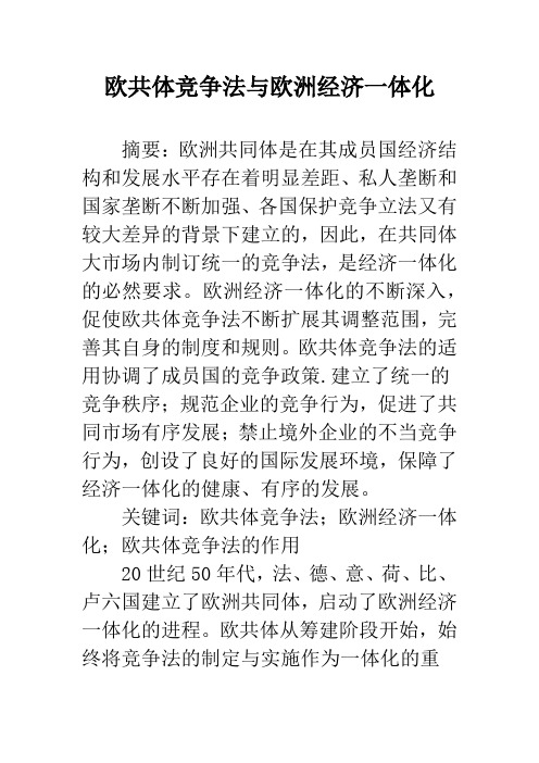 欧共体竞争法与欧洲经济一体化