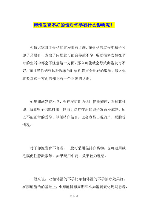 卵泡发育不好的话对怀孕有什么影响呢?