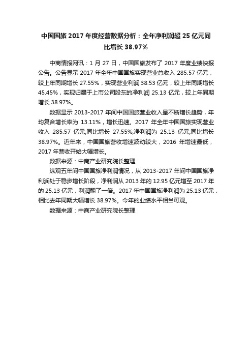 中国国旅2017年度经营数据分析：全年净利润超25亿元同比增长38.97%