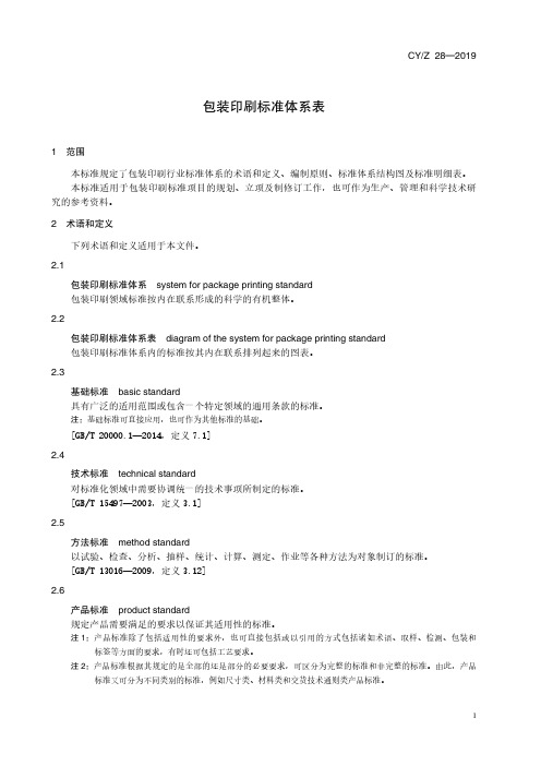 CYZ 28—2019《包装印刷标准体系表》标准文本