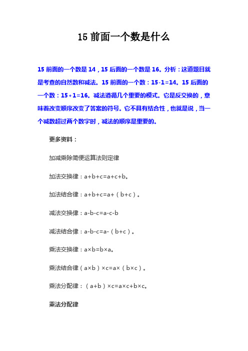 15前面一个数是什么