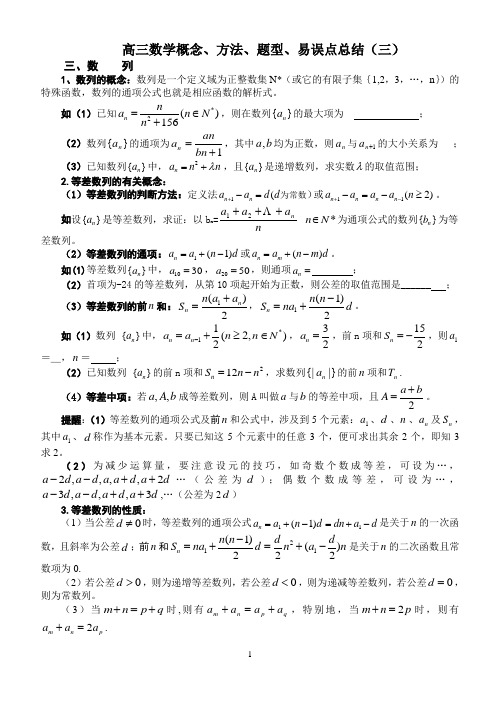 高三数学概念、方法、题型、易误点总结：数 列