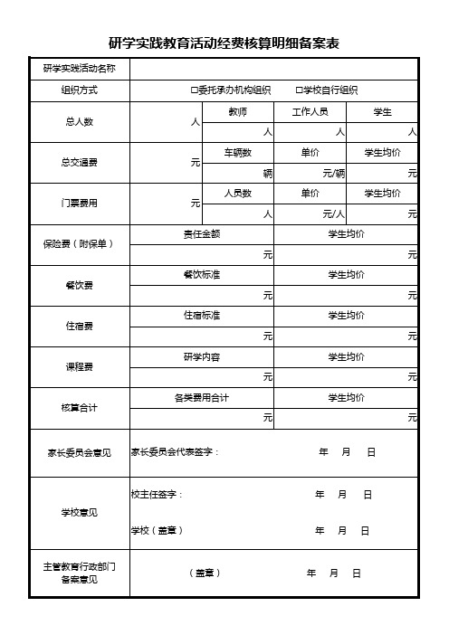 研学实践教育活动经费核算明细备案表