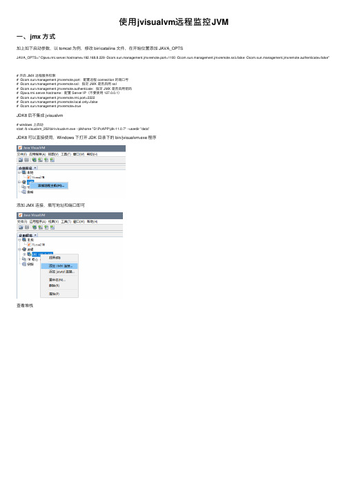 使用jvisualvm远程监控JVM