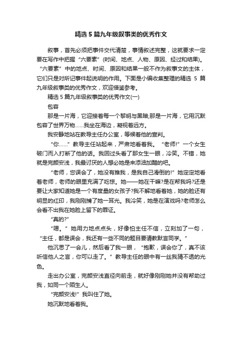 精选5篇九年级叙事类的优秀作文