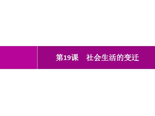 人教版初中历史八年级下册精品教学课件 第19课 社会生活的变迁