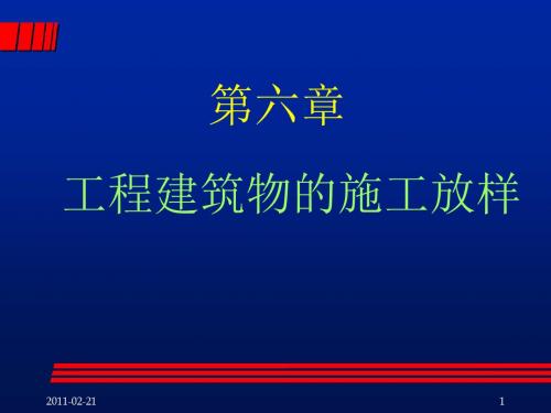 工程测量第6章工程建筑物的施工放样ppt课件