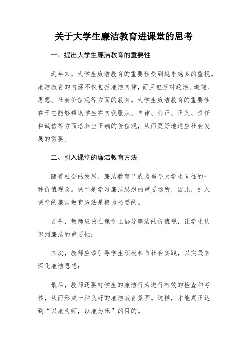 关于大学生廉洁教育进课堂的思考