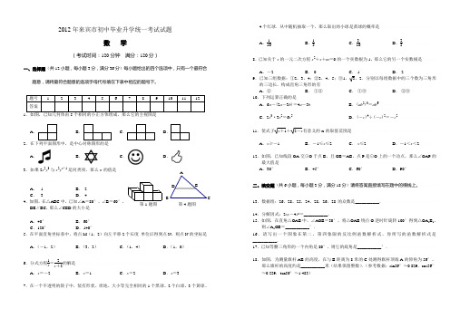 2012年广西壮族自治区来宾市中考数学试卷(全word图片可编辑,有答案)2012年广西壮族自治区来
