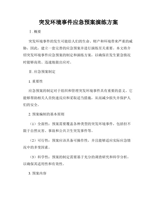 突发环境事件应急预案演练方案