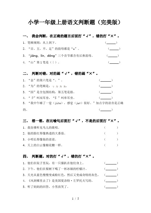 小学一年级上册语文判断题(完美版)