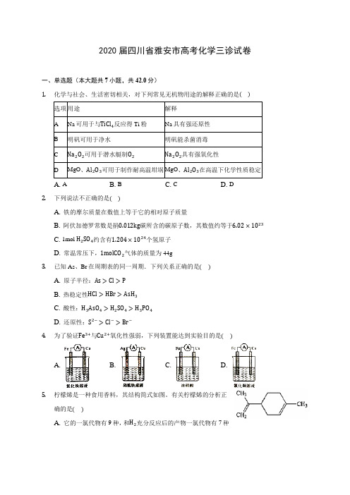 2020届四川省雅安市高考化学三诊试卷(含解析)