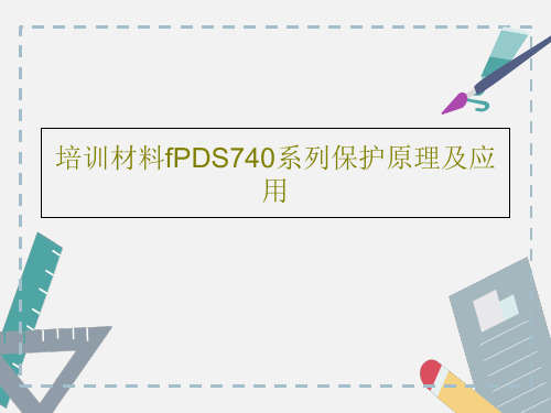 培训材料fPDS740系列保护原理及应用51页PPT