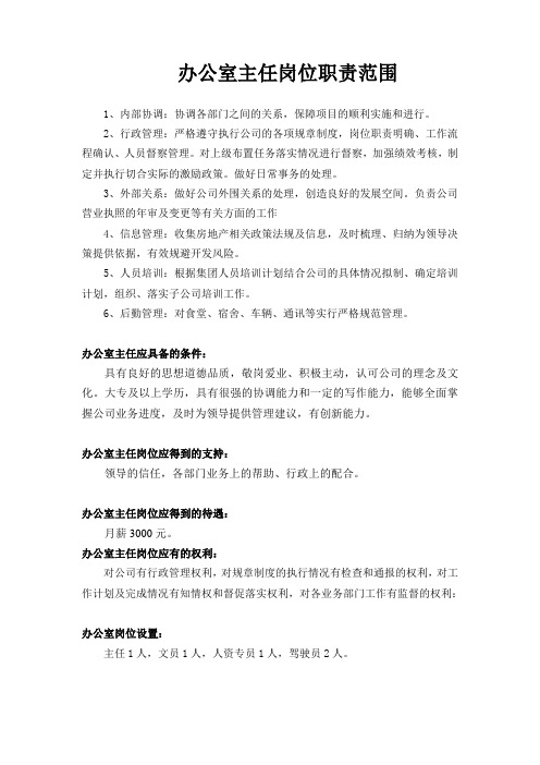 办公室主任岗位职责范围