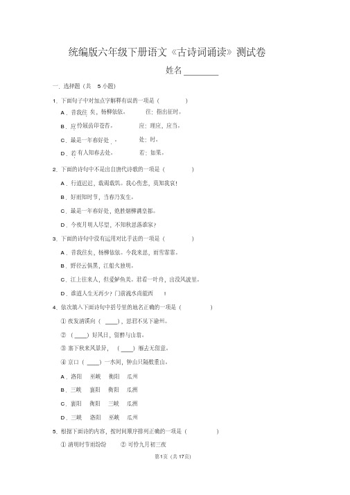 统编版六年级下册语文《古诗词诵读》测试卷