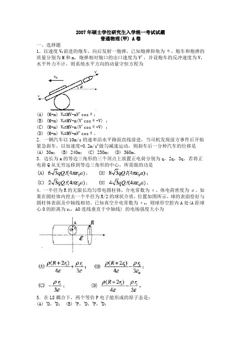 普通物理(甲)A卷真题2007年