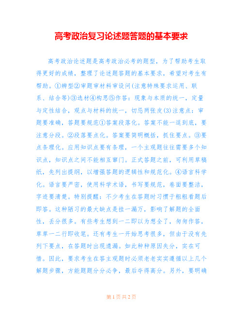 高考政治复习论述题答题的基本要求