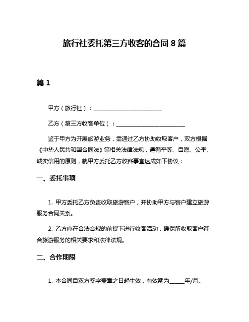 旅行社委托第三方收客的合同8篇