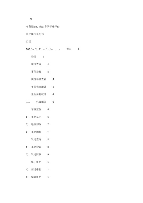 2020年车务通PRO平台操作说明书(企业用户)1114(29页)