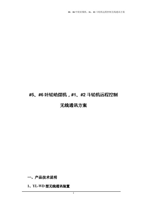 无线通讯装置方案