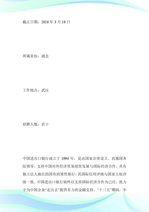 2018年中国进出口银行湖北省分行社会招聘公告-求职.doc