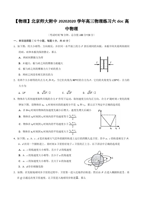 【物理】北京师大附中20202020学年高三物理练习六doc高中物理