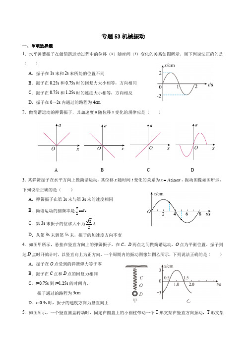 高考物理2024届一轮复习重点训练-专题53机械振动