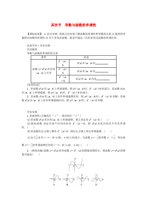 2025版新教材高考数学全程一轮总复习第三章导数及其应用第二节导数与函数的单调性学生用书