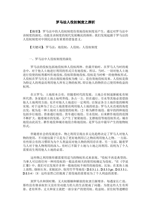 罗马法人役权制度之探析