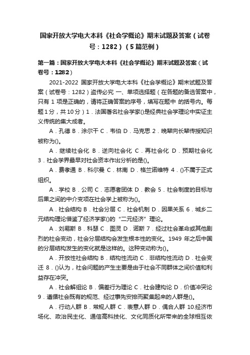 国家开放大学电大本科《社会学概论》期末试题及答案（试卷号：1282）（5篇范例）