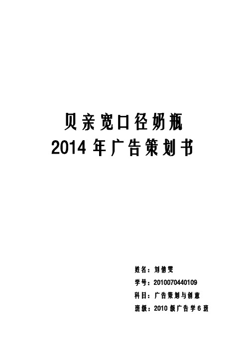 贝亲宽口径奶瓶广告策划与创意