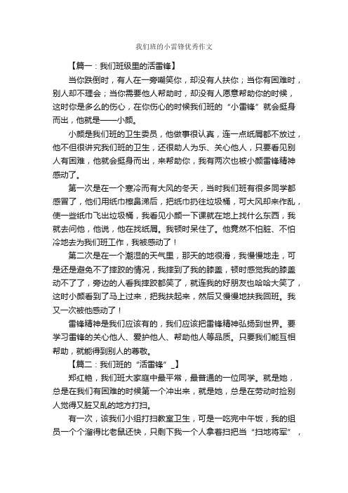 我们班的小雷锋优秀作文_作文3000字_学雷锋作文_