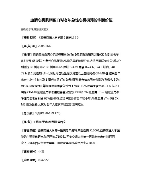 血清心肌肌钙蛋白对老年急性心肌梗死的诊断价值