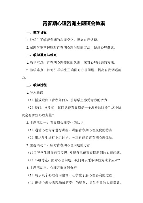 青春期心理咨询主题班会教案