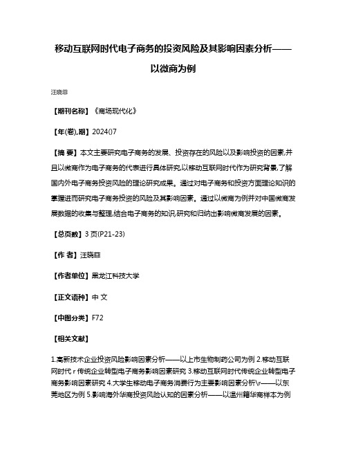 移动互联网时代电子商务的投资风险及其影响因素分析——以微商为例