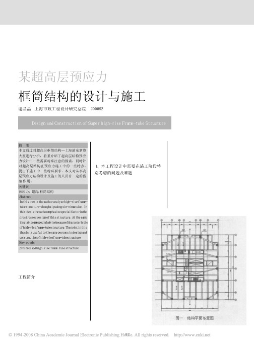 某超高层预应力框筒结构的设计与施工