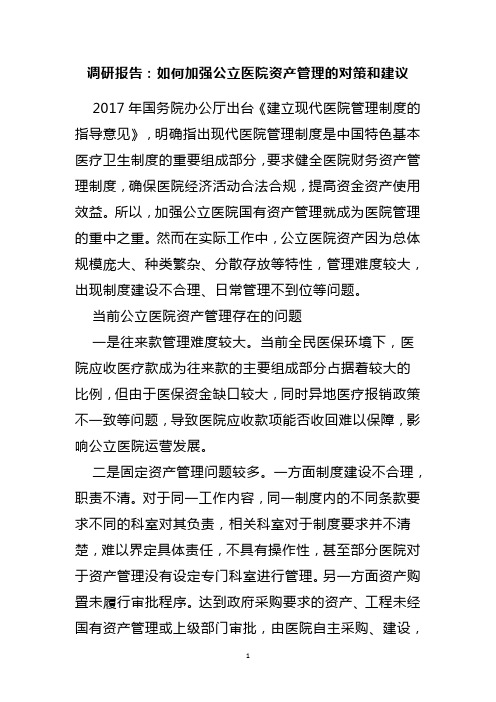 调研报告:如何加强公立医院资产管理的对策和建议