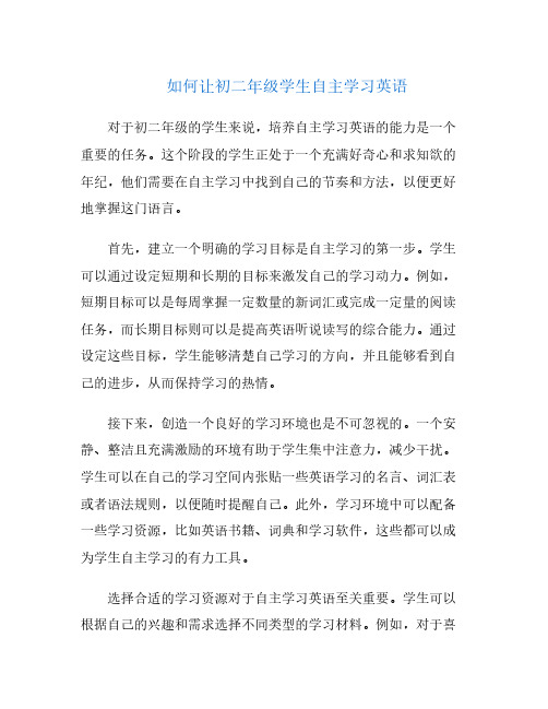 如何让初二年级学生自主学习英语