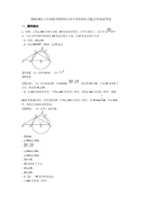 2020-2021九年级数学圆的综合的专项培优练习题(含答案)附答案